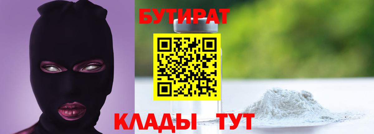 Бутират 1.4BDO Великий Устюг
