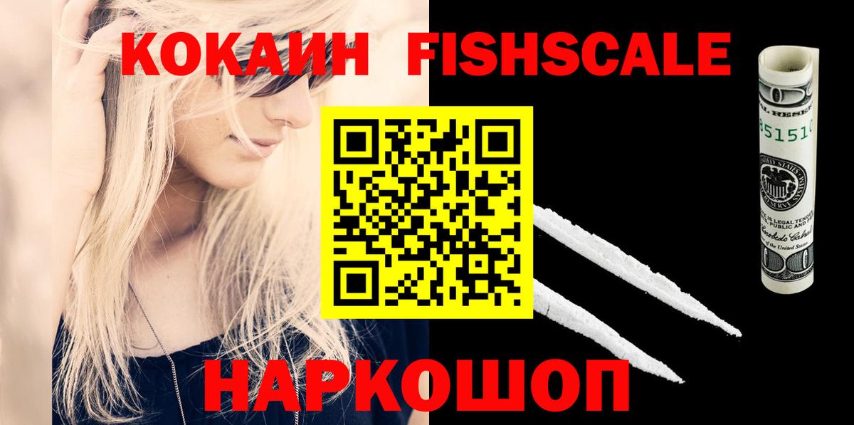 COCAIN FishScale Великий Устюг