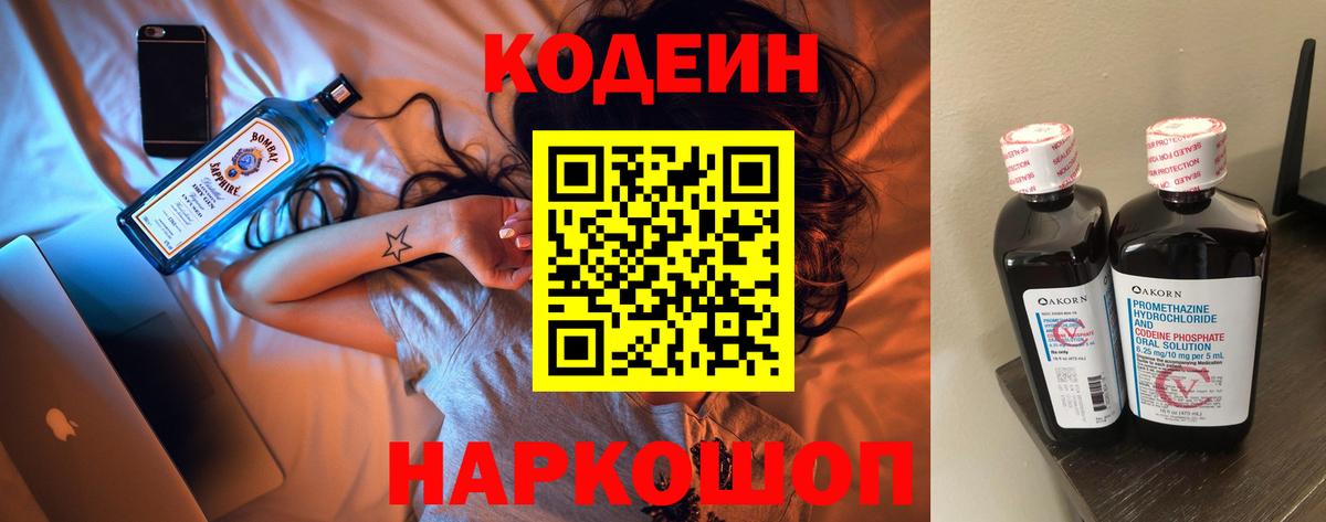 Кодеин напиток Lean (лин)  Вход с VPN  Великий Устюг  Codein Purple Drank 